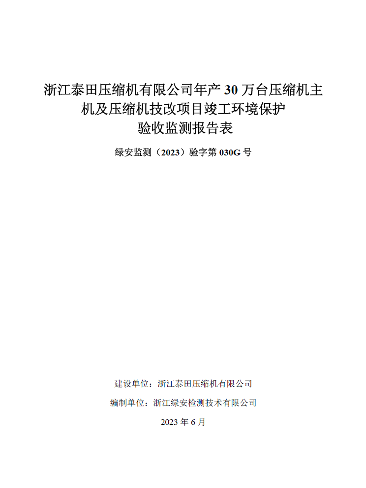 浙江泰田壓縮機(jī)有限公司年產(chǎn)30萬(wàn)臺(tái)壓縮機(jī)主機(jī)及壓縮機(jī)技改項(xiàng)目竣工環(huán)境保護(hù)自行驗(yàn)收公開”