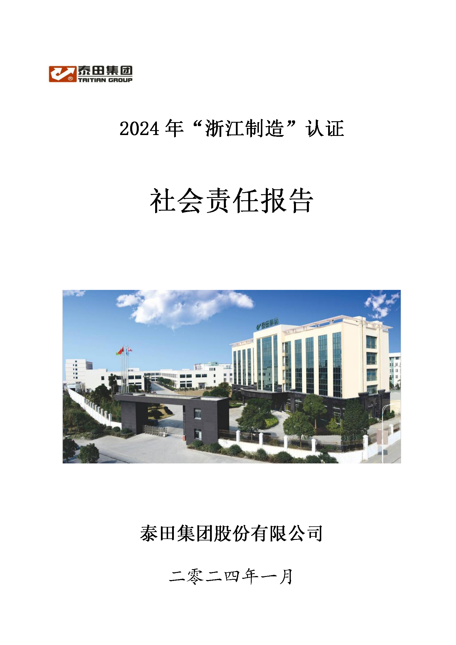 2024社會(huì)責(zé)任報(bào)告