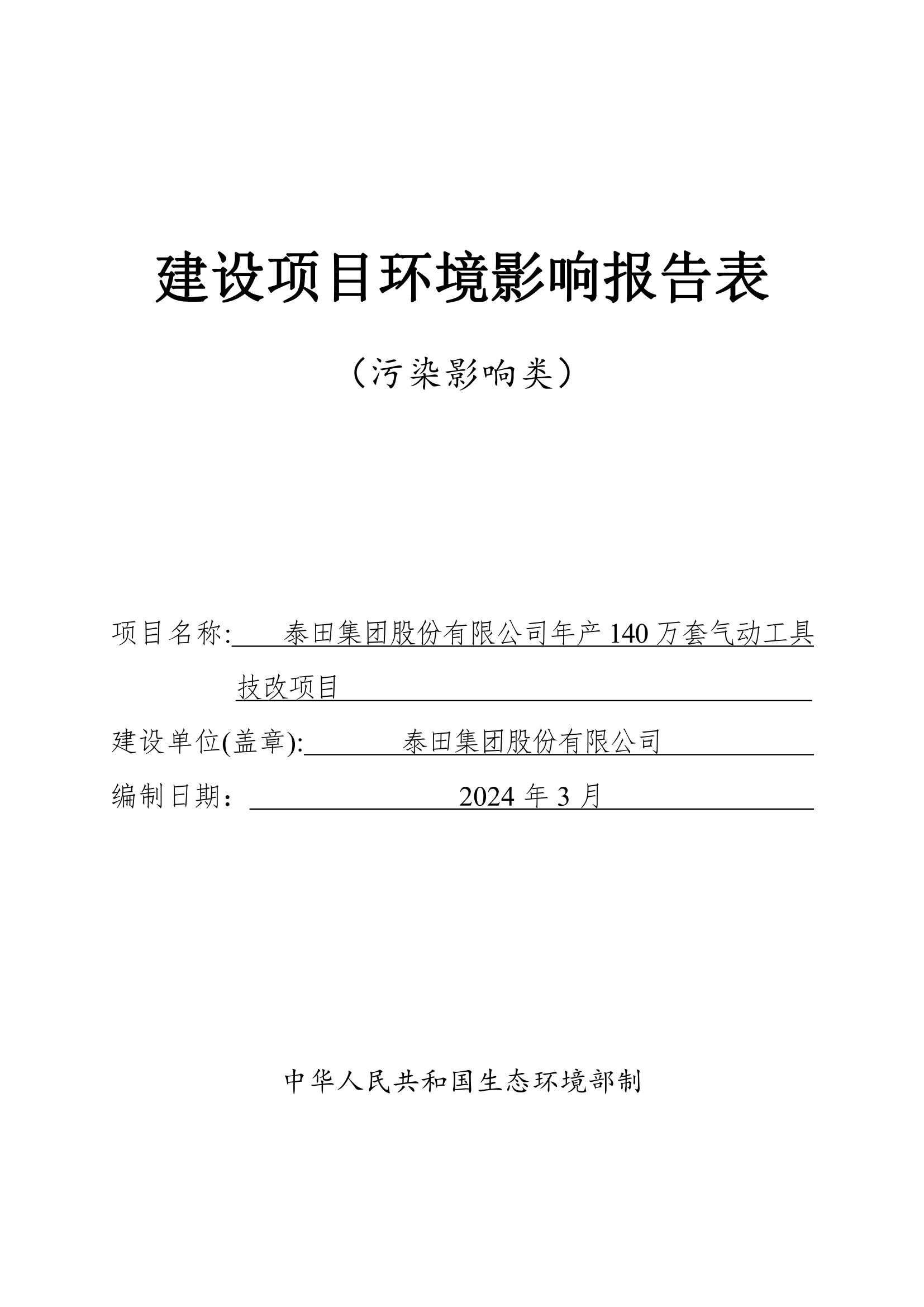 泰田集團(tuán)股份有限公司年產(chǎn)140 萬(wàn)套氣動(dòng)工具技改項(xiàng)目